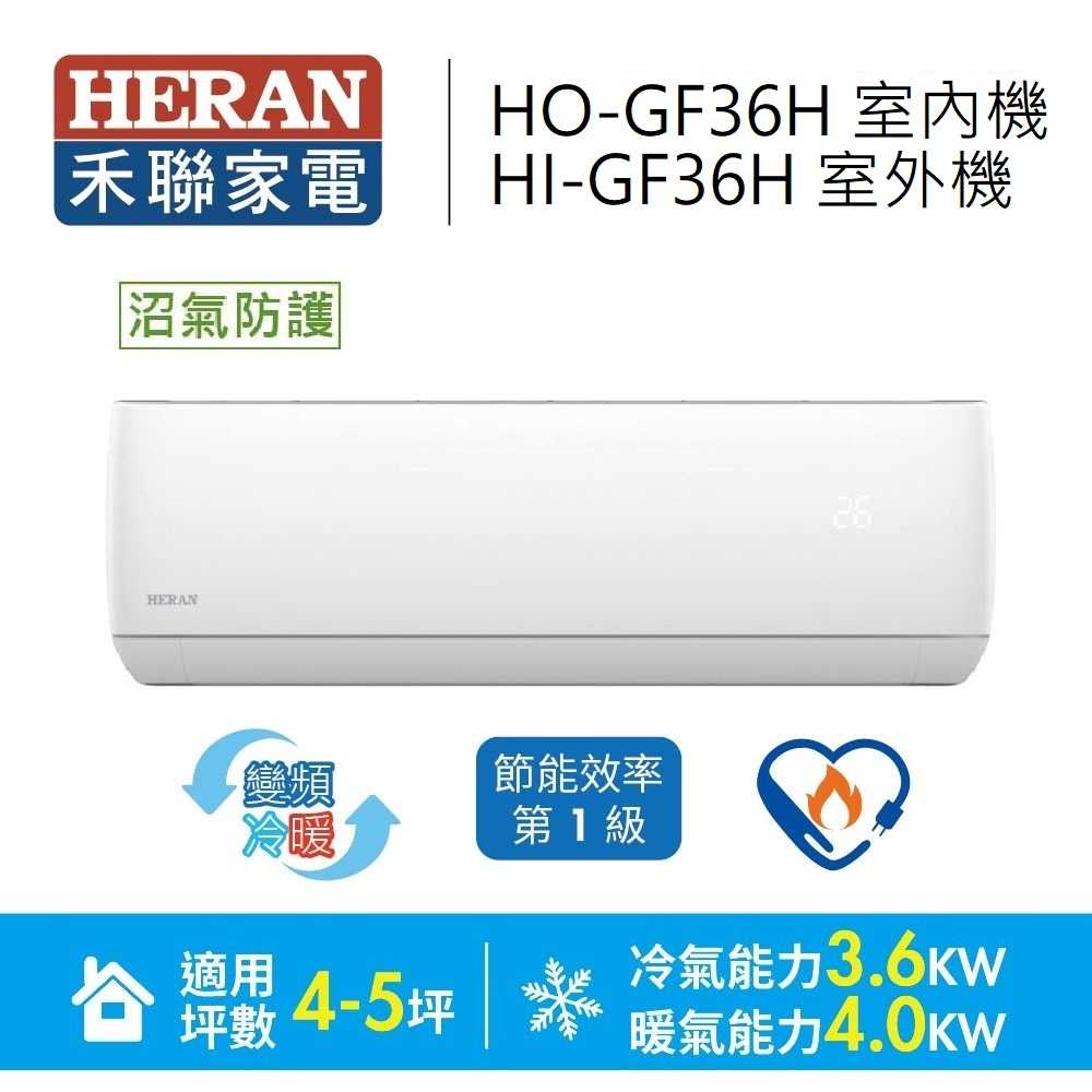 4_HERAN 禾聯家電 6坪變頻冷暖型分離式冷氣 頂級旗艦型 HI-G36H / HO-G36H 公司貨 分期0%