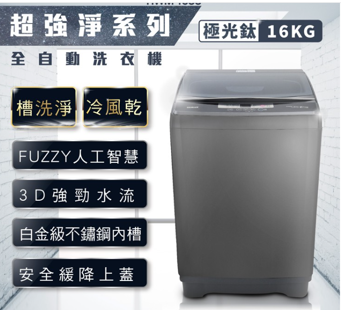 HERAN禾聯 16KG 定頻直立式洗衣機 HWM-1633含基本安裝