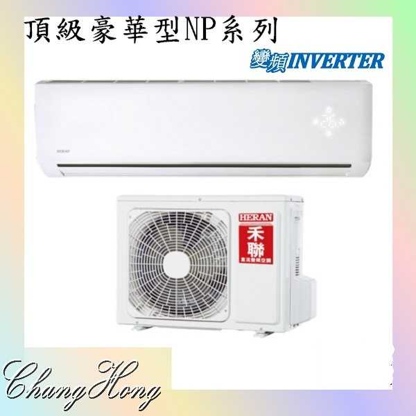 EIf禾聯 HERAN3-4坪 變頻單冷分離式冷氣 HI-NP23/HO-NP23