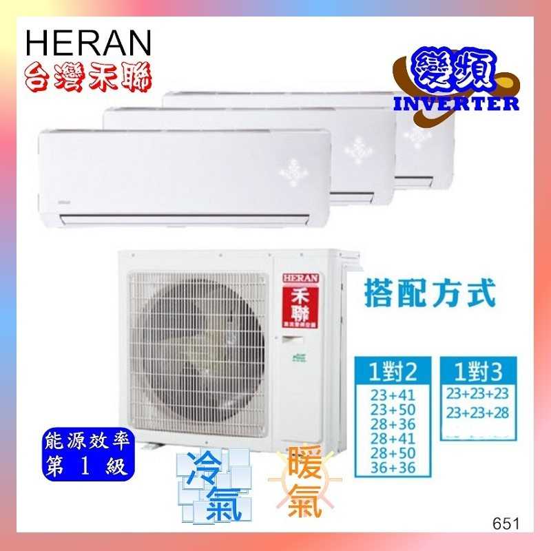 禾聯 一級 變頻 冷暖 一對三分離式冷氣HM3-SK651H +SK23*2H+SK28/4坪+ 4坪+5坪