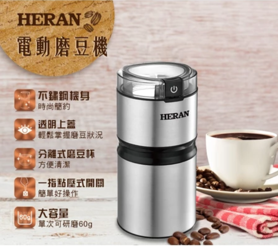 【HERAN禾聯】++不鏽鋼電動磨豆機(HCG-60K1)單次可研磨60g咖啡豆
