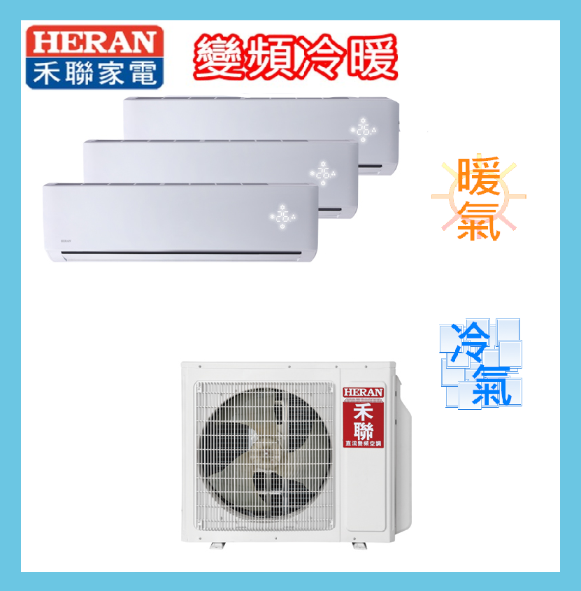 標準安裝HERAN 禾聯 一對三適用約4+4+4坪 變頻自由配冷暖型N231+N231+N231H+HM3-N651H