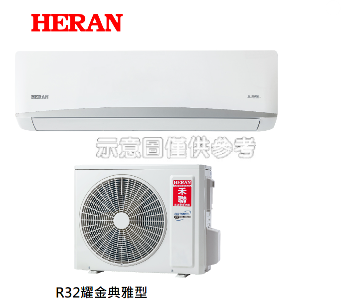 禾聯《耀金典雅1級變頻冷暖》分離式冷氣 HI-LA50H/HO-LA50H (適用8-10坪)