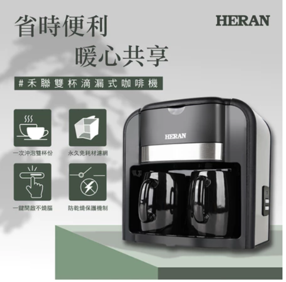 【HERAN 禾聯】 一機多用 雙杯滴漏式咖啡機 HCM-03HZ010