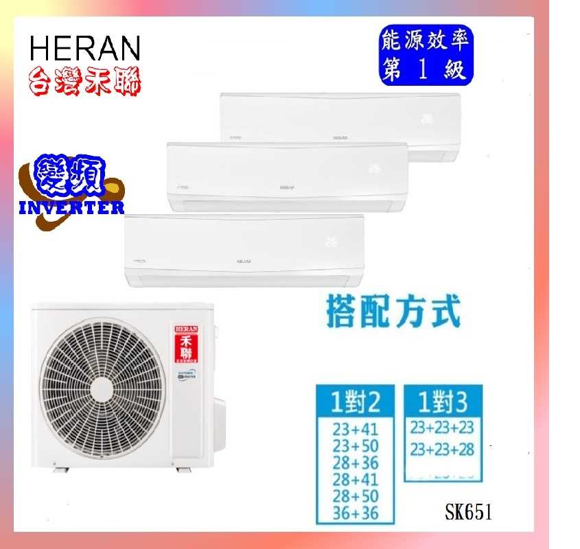 【標準安裝】HERAN 禾聯 適用4+4+4坪變頻一對三分離式冷暖氣機 HI-SK23H＊3+HM2-SK65H