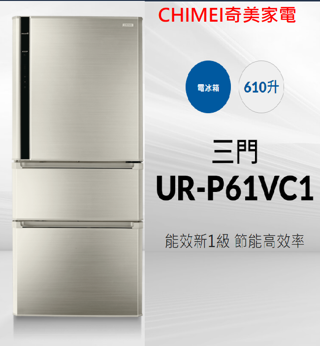 610L【CHIMEI 奇美 三門節能省電變頻冰箱】 UR-P61VC1新能效1級節能