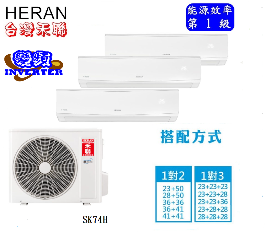 含標準安裝禾聯HERAN5坪+5坪+4坪變頻冷暖 一對三 壁掛型SK28H*2+SK23H+HM3-SK74H