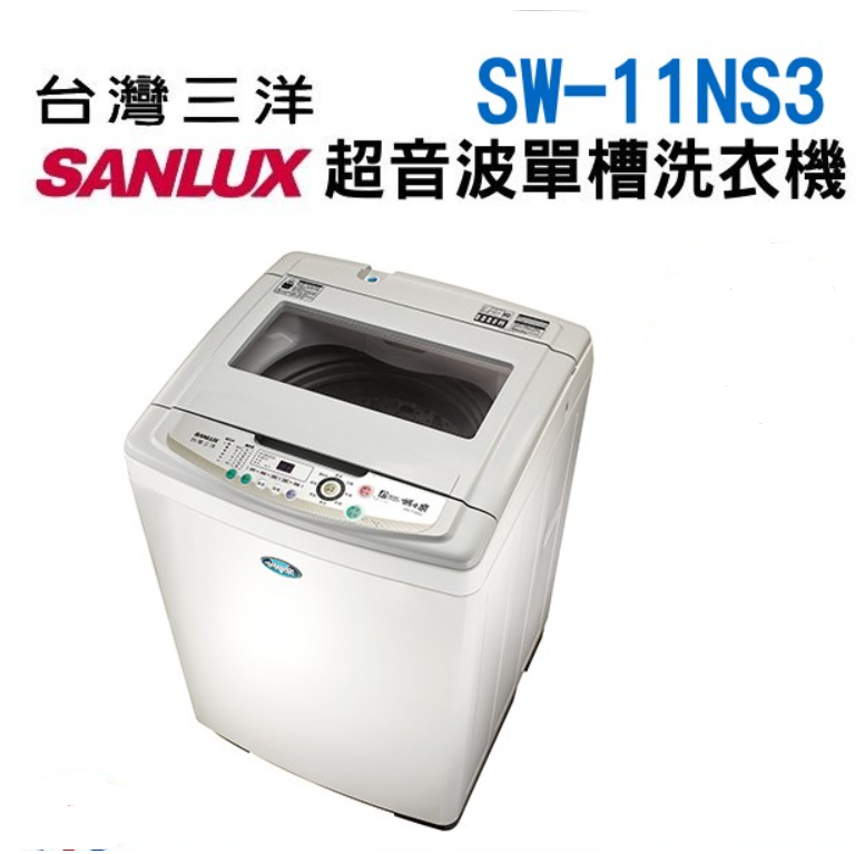 11公斤【SANLUX 臺灣三洋】超音波單槽洗衣機 SW-11NS3 【含基本安裝】