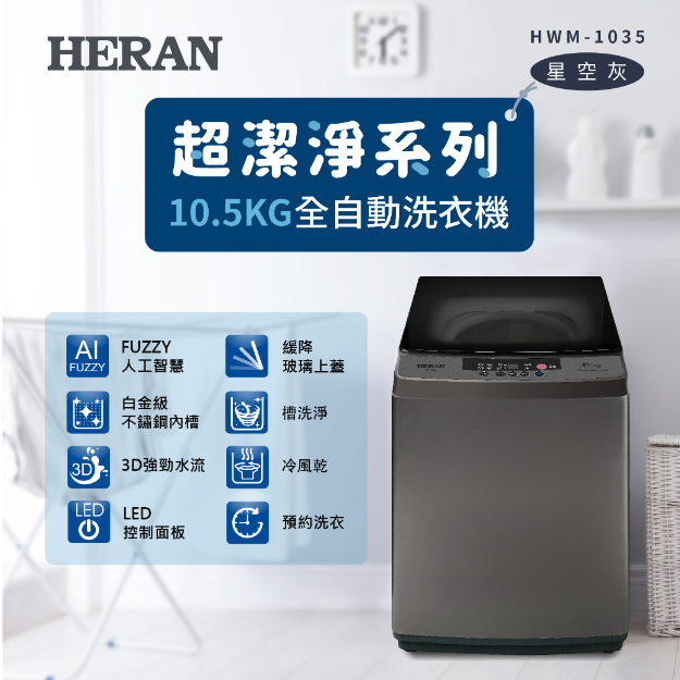 HERAN 禾聯 極致窄身10.5公斤超潔淨直立式定頻洗衣機(HWM-1035 新機上市)
