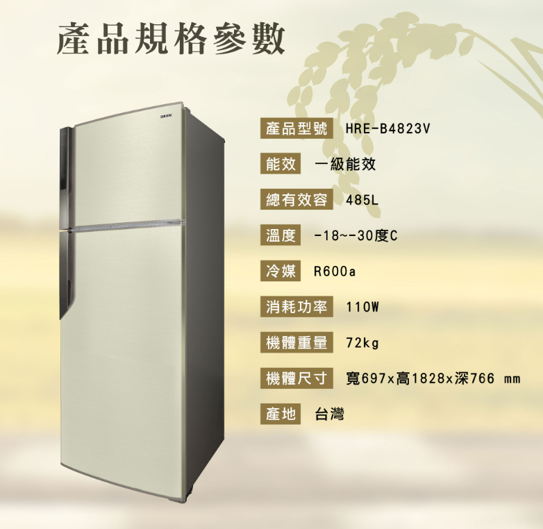 【HERAN 禾聯】485L一級能效穗香金系列變頻雙門電冰箱 HRE-B4823V