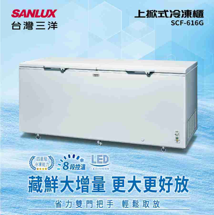 SANLUX台灣三洋 616公升 上掀式冷凍櫃 SCF-616G 開門取物輕鬆省力 可只開半邊的門