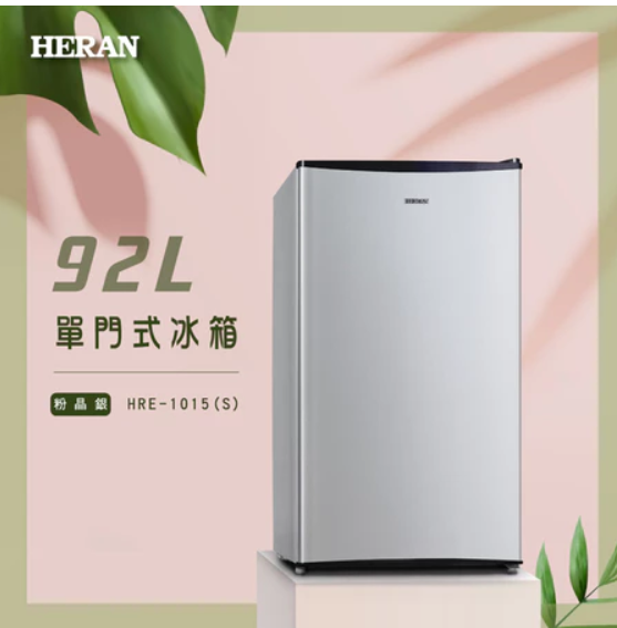 【禾聯 HERAN】 92L 一級能效節能升單門小冰箱-HRE-1015(S)