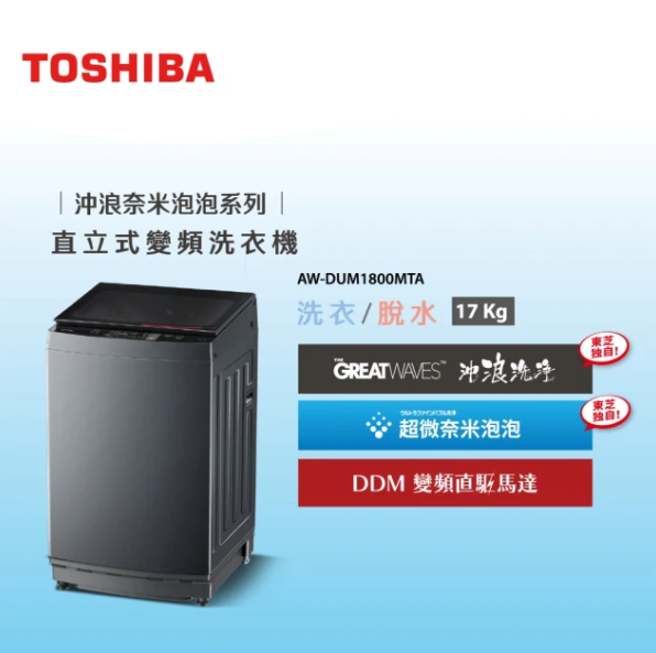TOSHIBA 東芝 17公斤沖浪洗淨超微奈米泡泡變頻洗衣機(AW-DUM1800MTA)