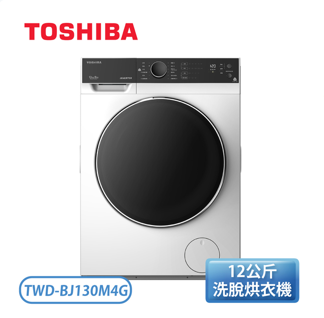 【含基本安裝】免運TOSHIBA 東芝 12公斤 洗脫烘 鍍膜奈米 變頻式滾筒洗衣機 TWD-BJ130M4G