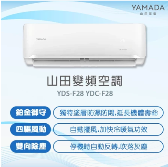 YAMADA山田 R32 變頻 一級 壁掛 YDS/YDC-FN28 冷氣 可選配冷暖 含基本安裝