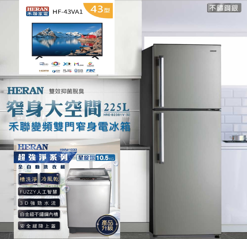 HERAN禾聯冰箱洗衣機電視兩房組合配套變頻冰箱 257公升全自動洗衣機110.5KG液晶電視43吋