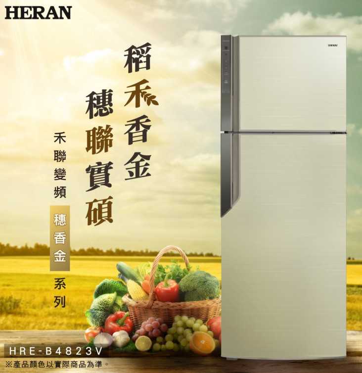 【HERAN禾聯】 穗香金系列 485公升雙門變頻冰箱HRE-B4823V