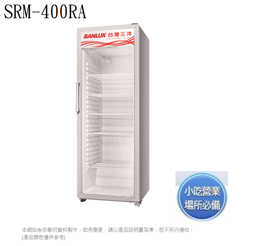 SANLUX臺灣三洋 SRM-400RA 冷藏櫃 400公升直立式冷藏櫃 含定位安裝