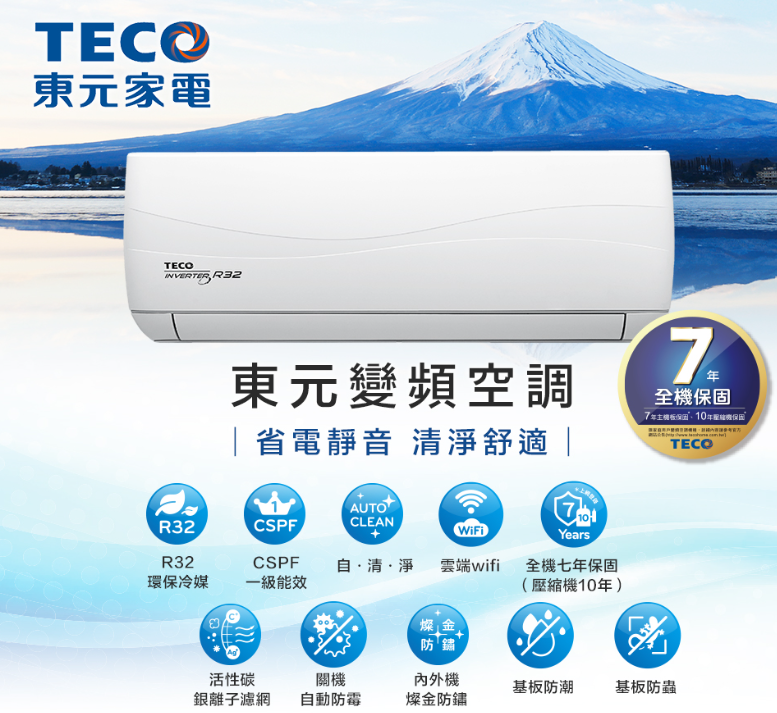 ［TECO 東元］頂級5-6坪 變頻R32冷媒冷專空調 MS28IC-HS5/MA28IC-HS5基本安裝