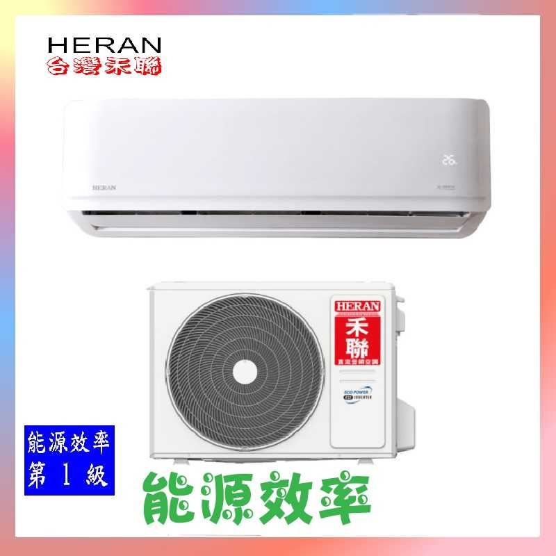 (含標準安裝)6~8坪禾聯HERAN一級變頻分離式冷氣HI-AR41/HO-AR41