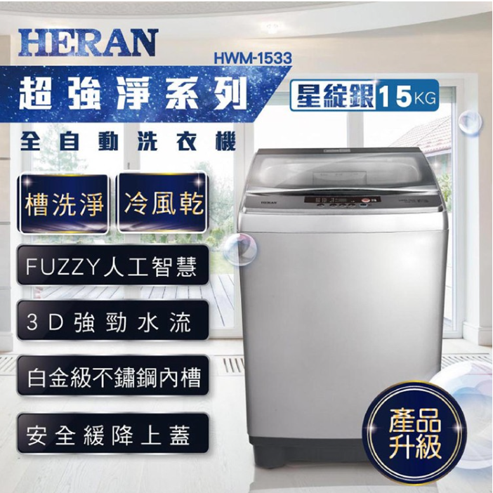 HERAN禾聯 15KG 定頻直立式洗衣機 HWM-1533含基本安裝