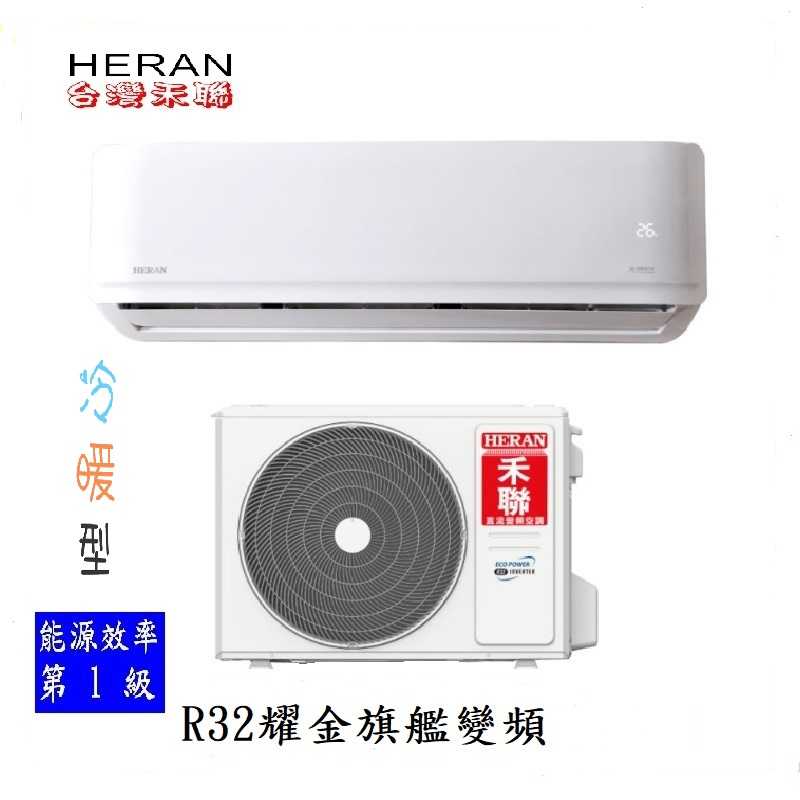 【HERAN 禾聯】13-17坪耀金防鏽 R32一級變頻冷暖空調冷氣 (HI-AR85H/HO-AR85H)