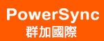 PowerSync 群加國際