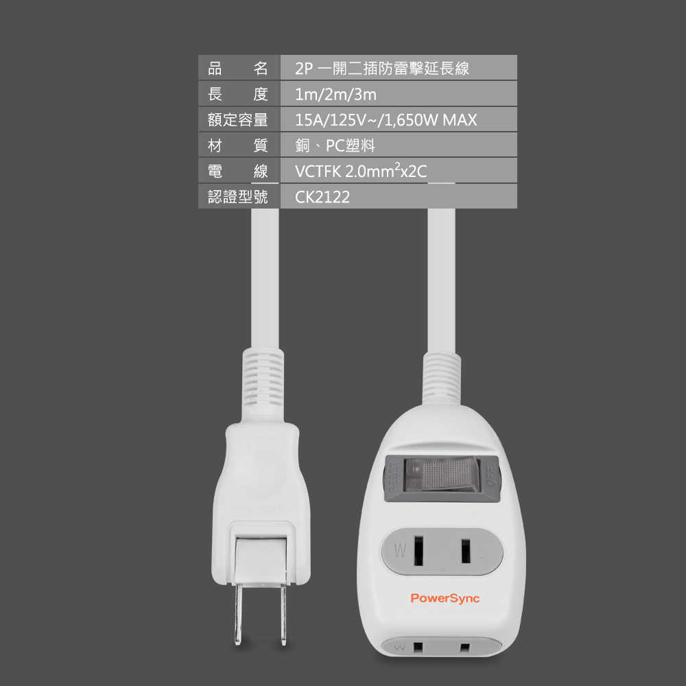 2P 1開2插防雷擊延長線 1M 白