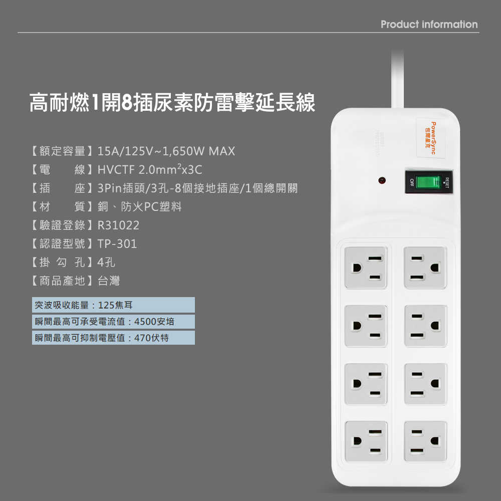 1開8插尿素安全防雷擊延長線 1.8M(白)