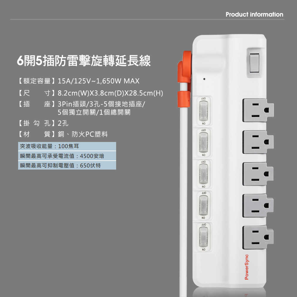 6開5插防雷抗搖擺旋轉延長線 1.8M 白(無USB)