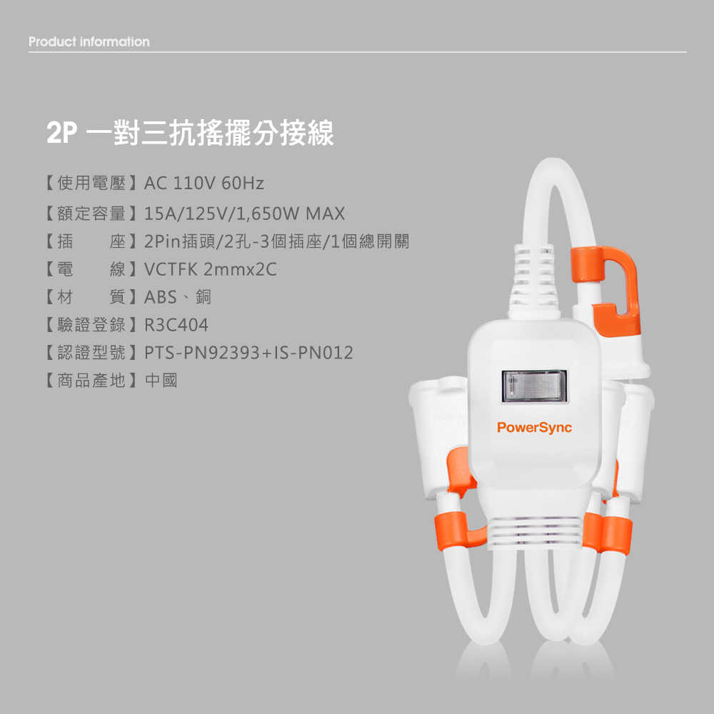 2P一對三抗搖擺分接線 30cm(白/橘)