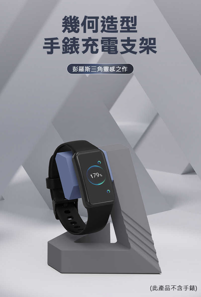 ENERGY FORT 手錶幾何支架(華為 Band 9/Band 8/Band 7) 手表支架 充電支架(無附線)