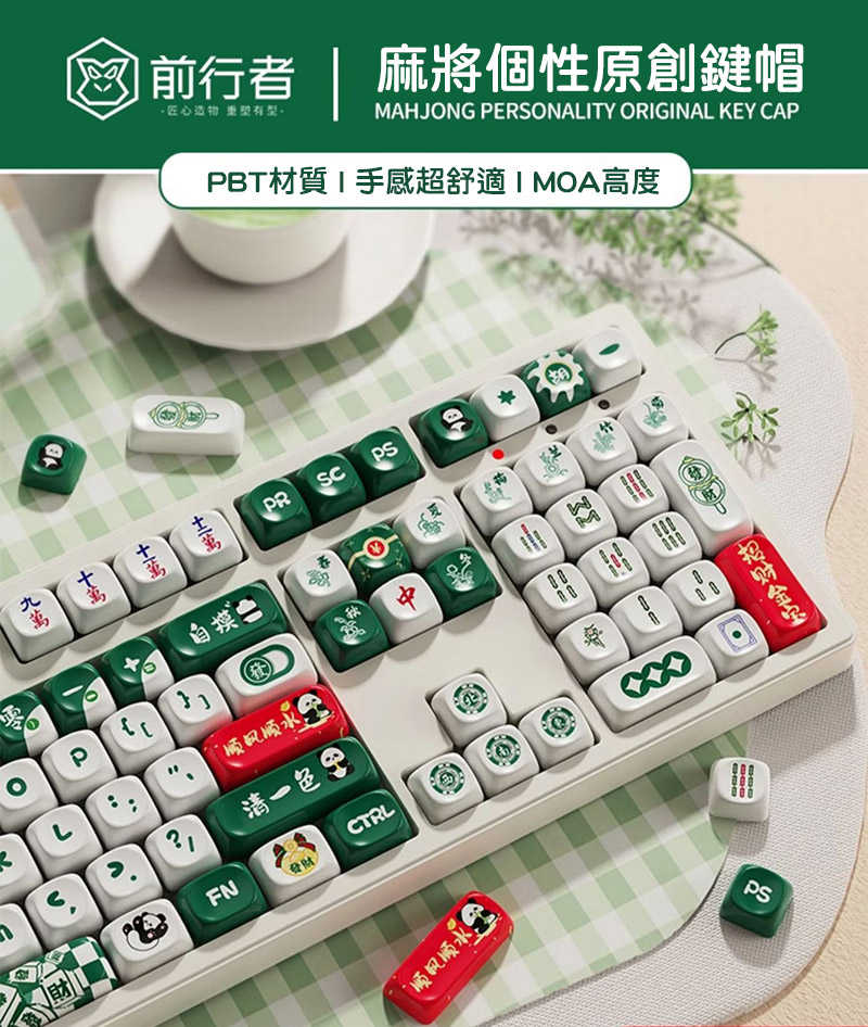 EWEADN 前行者 MX 十字軸 PBT 鍵帽 - 發財麻將 注音 倉頡