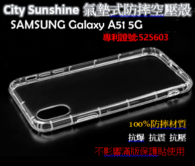 SAMSUNG Galaxy A51 5G【 CitySUNShine專利高透空壓殼】防震防摔空壓保護軟殼 高透空壓殼