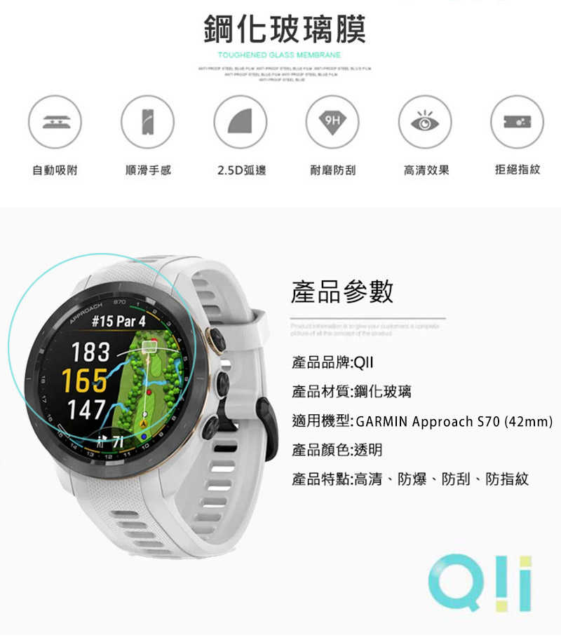 Qii GARMIN Approach S70 (42mm) 玻璃貼 保護貼 手表保護膜 玻璃膜 手錶保護貼