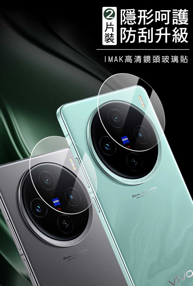 Imak 艾美克 vivo X100 鏡頭玻璃貼(兩片裝) 奈米吸附 鏡頭貼 鏡頭保護貼 鏡頭膜