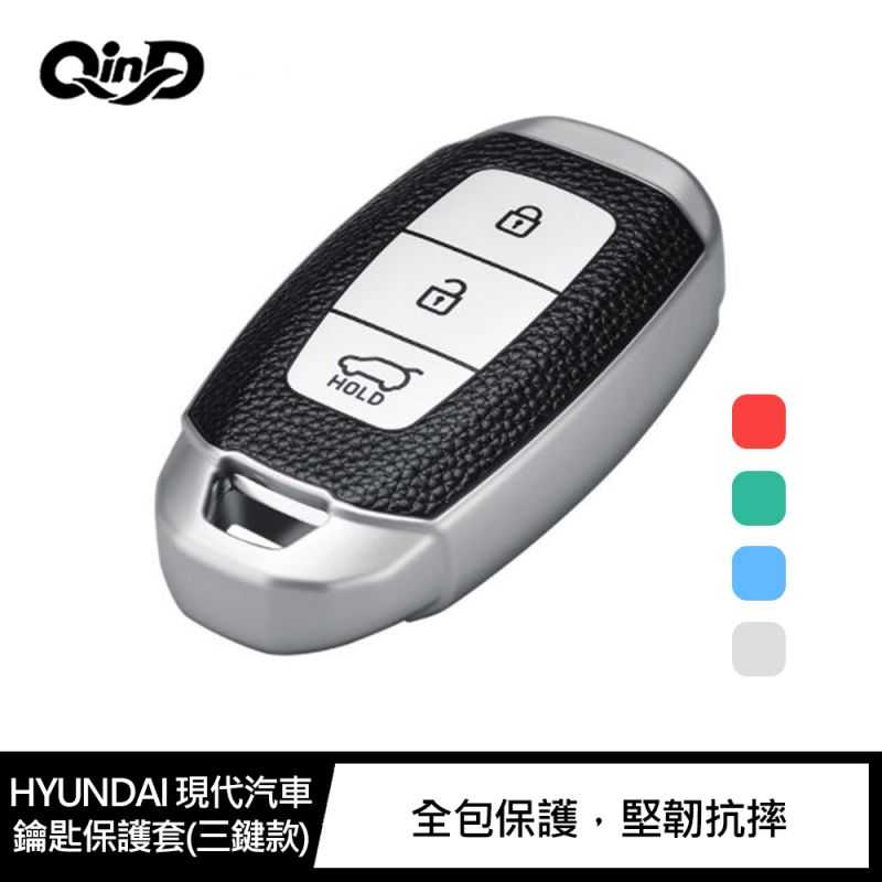 QinD HYUNDAI 現代汽車鑰匙保護套(三鍵款)