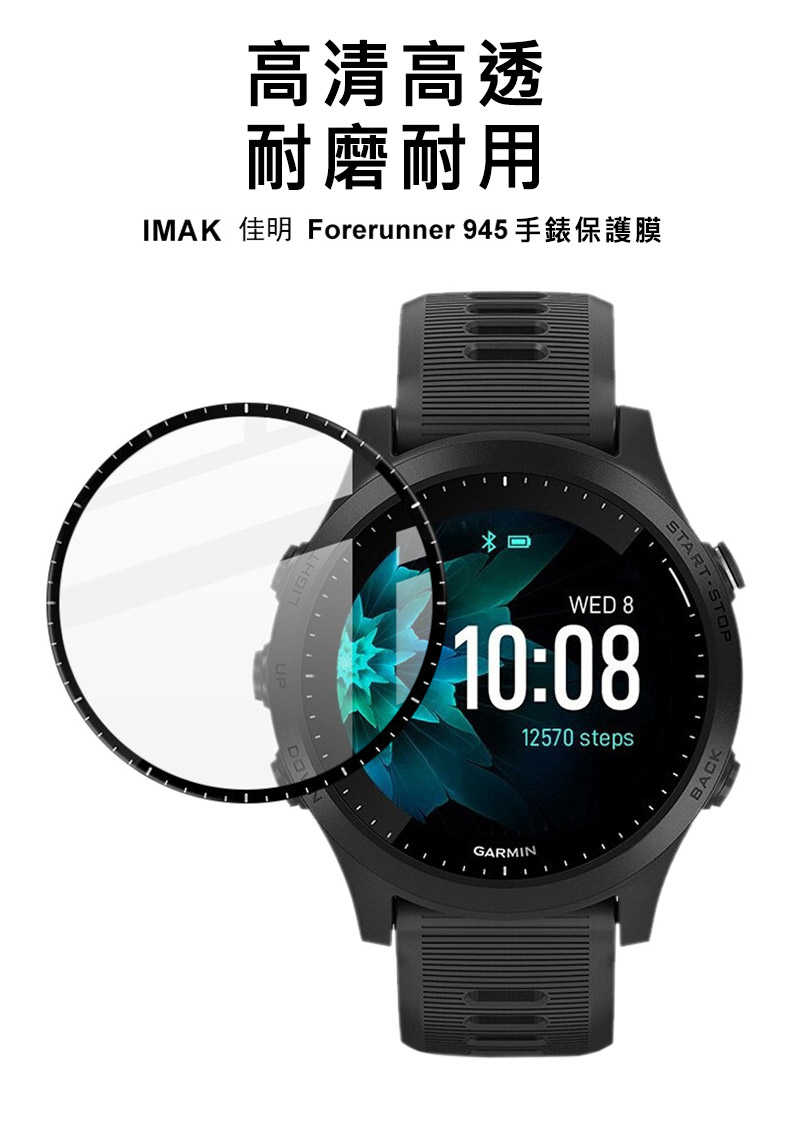 Imak GARMIN Forerunner 945 手錶保護膜