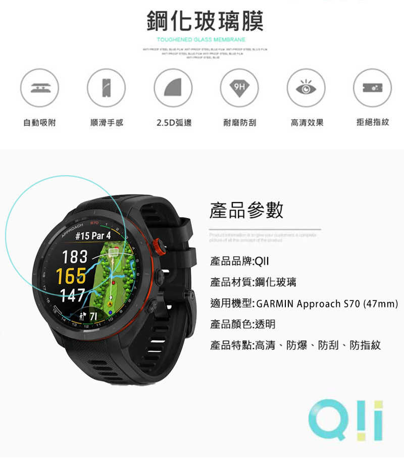 Qii GARMIN Approach S70 (47mm) 玻璃貼 保護貼 手表保護膜 玻璃膜 手錶保護貼