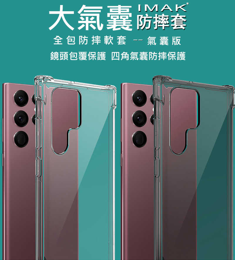 Imak SAMSUNG Galaxy S22 Ultra 全包防摔套(氣囊)