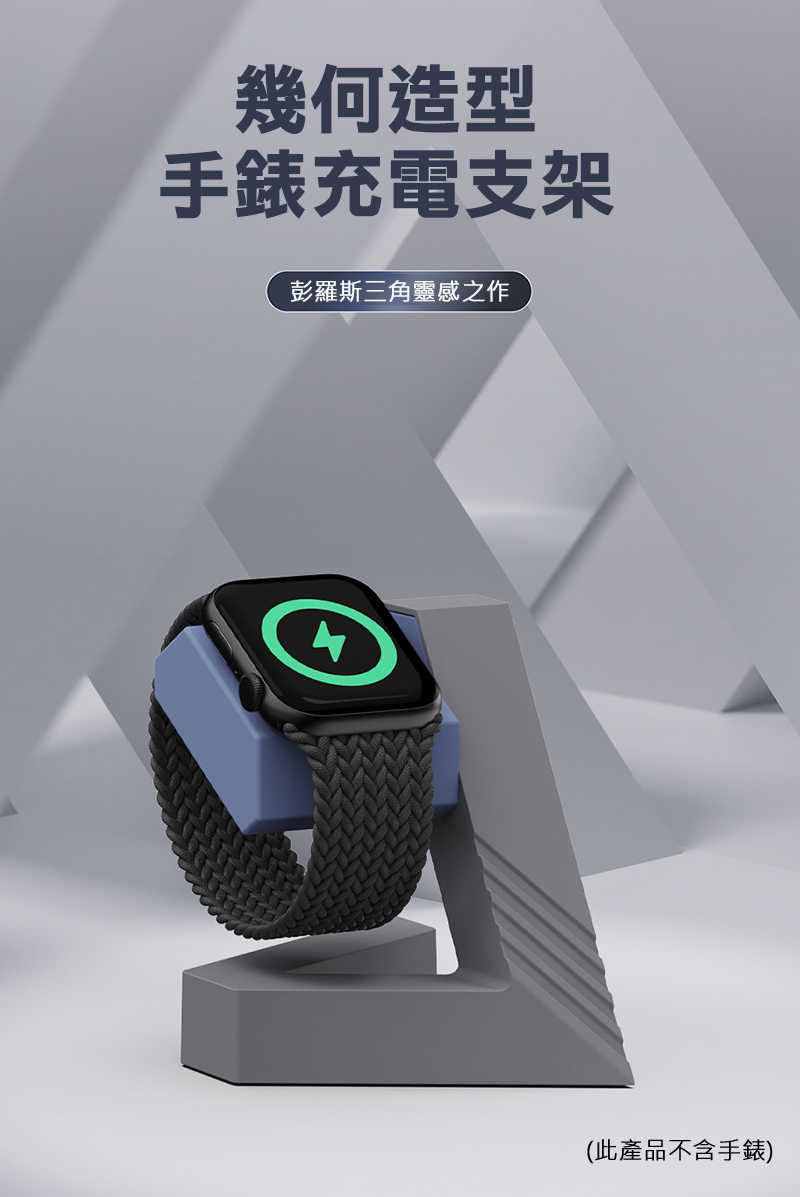 \"ENERGY FORT 手錶幾何支架(適用 Apple Watch 全系列) 手表支架 充電支架(無附線)