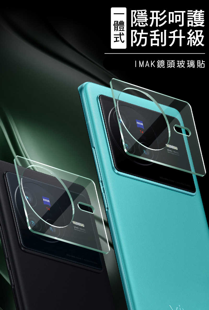Imak vivo X80 5G 鏡頭玻璃貼
