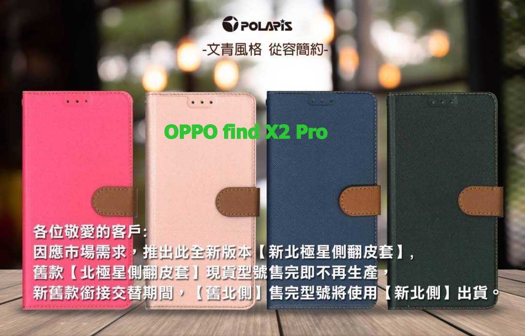 Polaris 新北極星 OPPO find X2 Pro 磁扣側掀翻蓋皮套