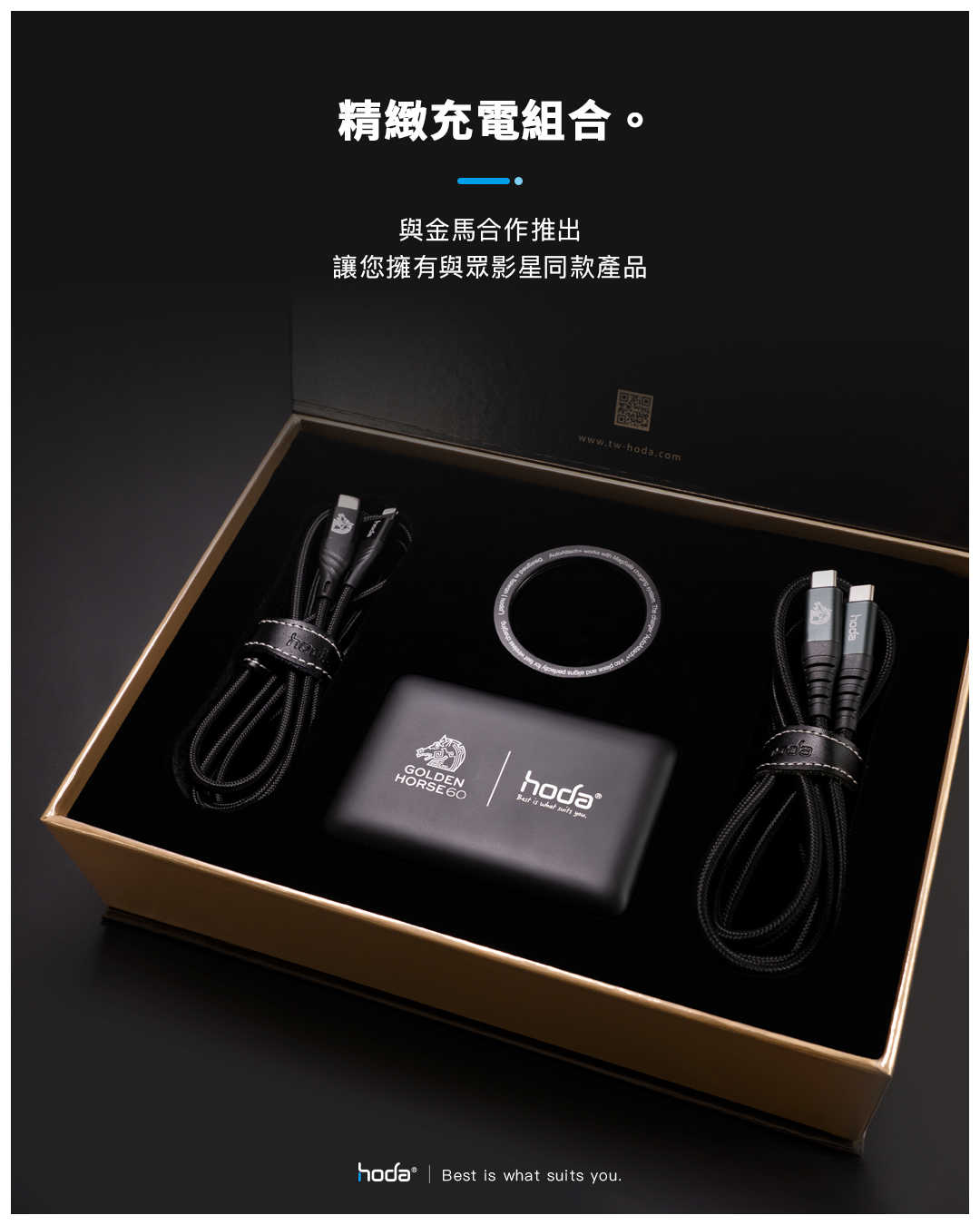 hoda × 金馬60 魔幻時刻璀璨磁吸充電禮盒