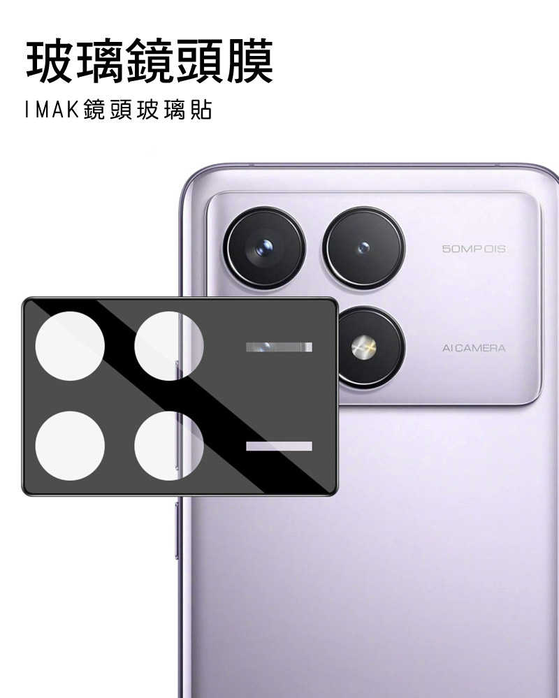 Imak 艾美克 POCO F6 Pro 5G 鏡頭玻璃貼(一體式)(曜黑版) 奈米吸附 鏡頭貼 鏡頭保護貼 鏡頭膜