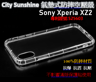 Sony Xperia XZ2【CitySUNShine專利高透空壓殼】防震防摔空壓保護軟殼 高透空壓殼 防摔殼