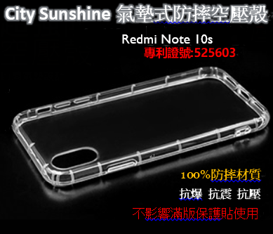 Redmi Note 10s【CitySUNShine專利高透空壓殼】防震防摔空壓保護軟殼 高透空壓殼