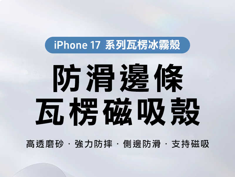 QinD Apple 蘋果 iPhone 17 Air 光柵冰霧磁吸殼 瓦楞冰霧磁吸殼 手機殼 保護殼 保護套 磁吸殼