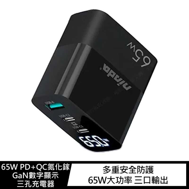GaN 65W PD+QC氮化鎵數字顯示三孔充電器
