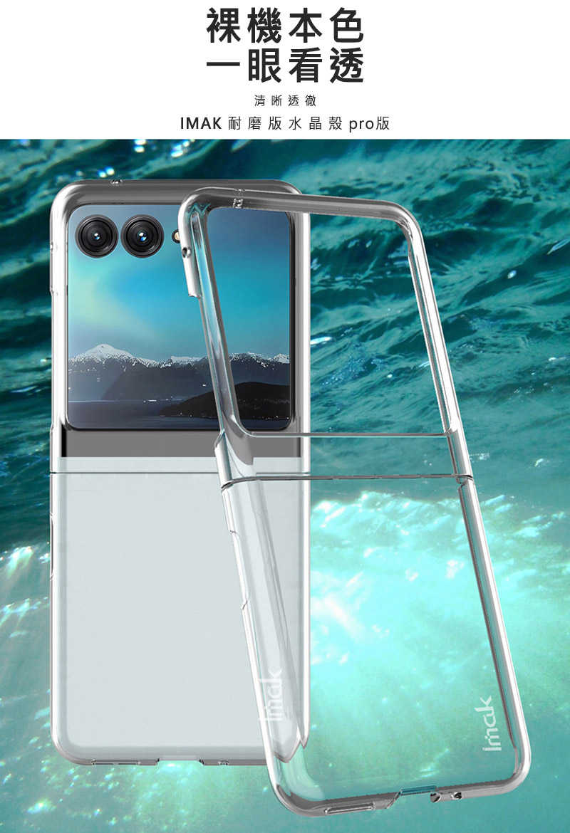 Imak Moto razr 40 Ultra 羽翼II水晶殼(Pro版)